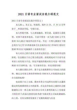 2021日语专业面试自我介绍范文精选.docx