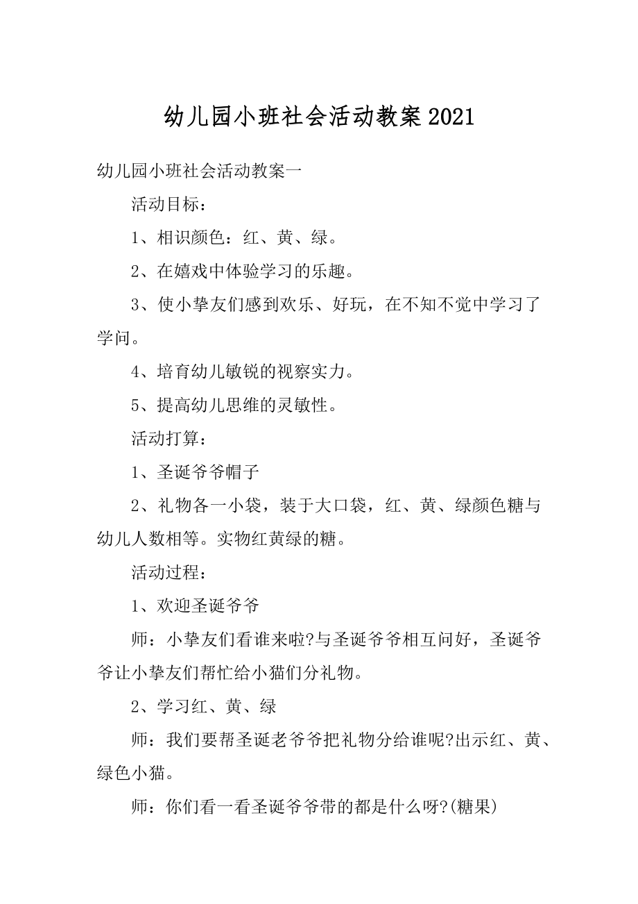 幼儿园小班社会活动教案优质.docx_第1页