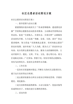 社区志愿者活动策划方案精编.docx