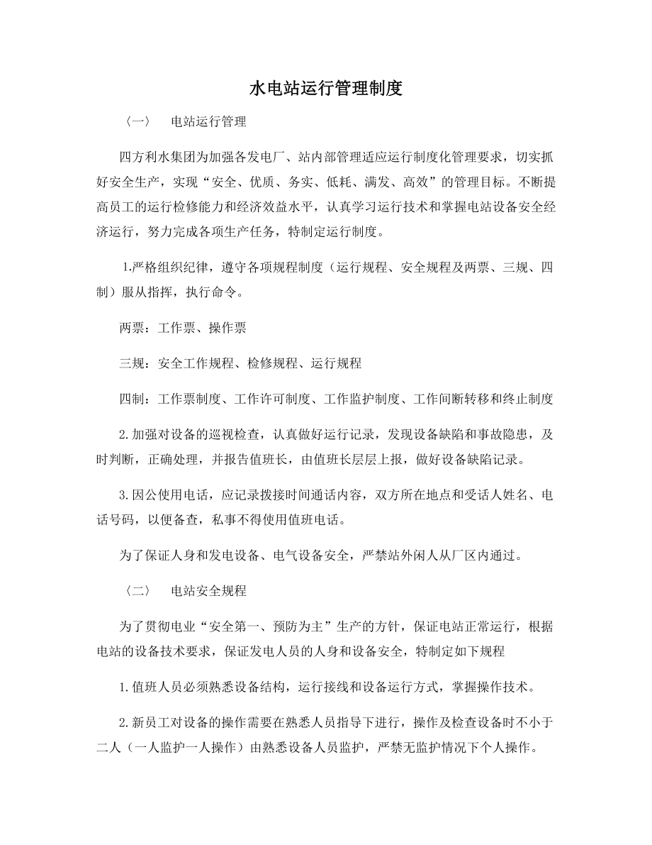 水电站运行管理制度.docx_第1页