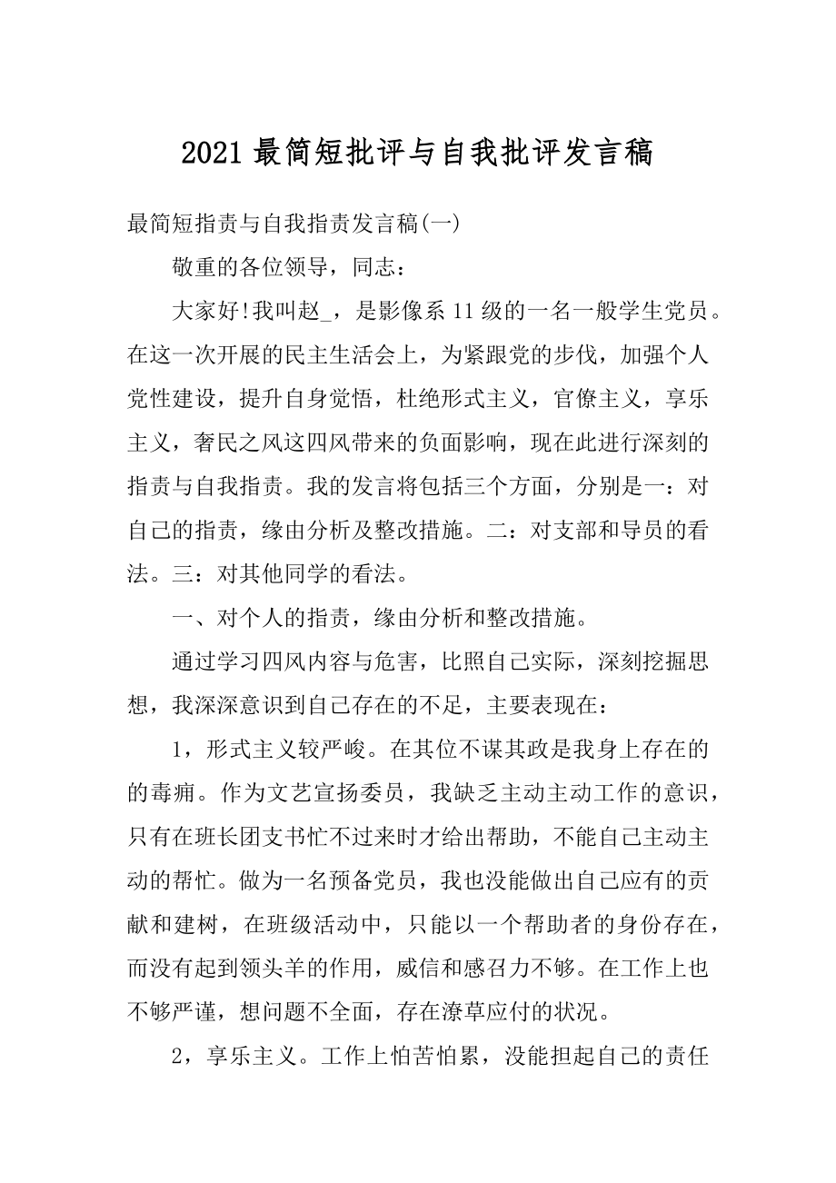 2021最简短批评与自我批评发言稿范文.docx_第1页