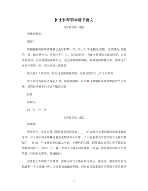 护士长辞职申请书范文.docx