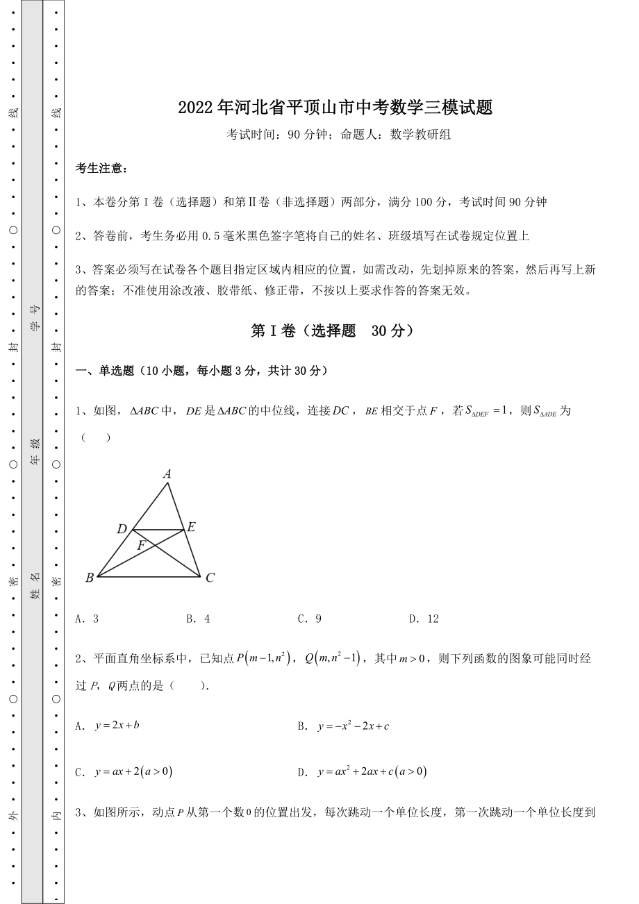 【真题汇编】2022年河北省平顶山市中考数学三模试题(含答案及解析).docx_第1页