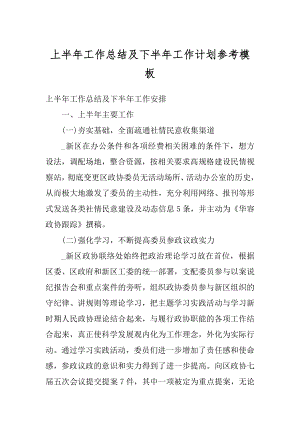 上半年工作总结及下半年工作计划参考模板范文.docx