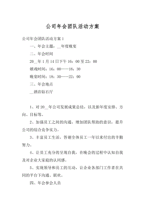 公司年会团队活动方案汇编.docx