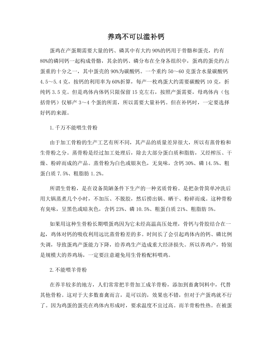 养鸡不可以滥补钙.docx_第1页