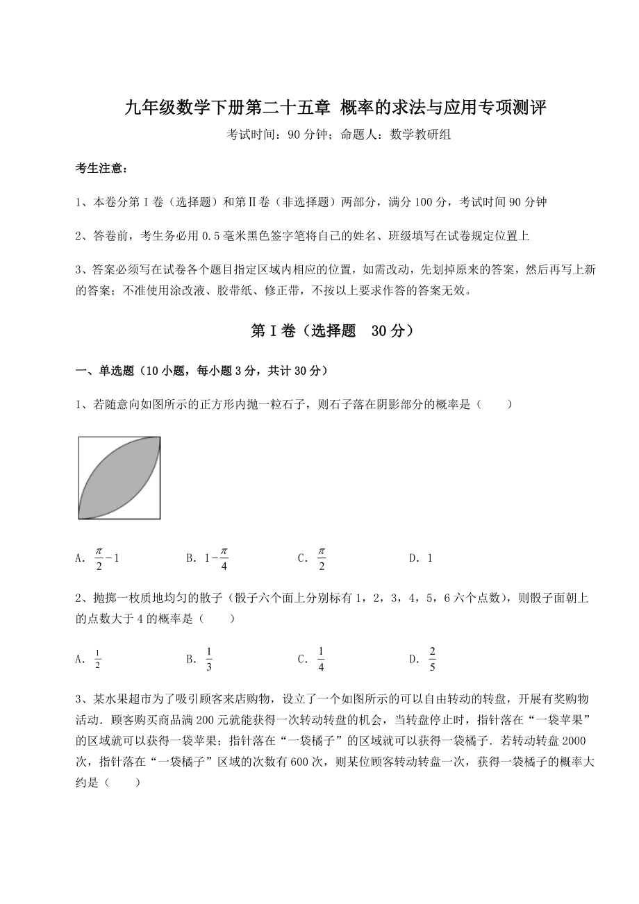 强化训练京改版九年级数学下册第二十五章-概率的求法与应用专项测评试卷(含答案详解).docx_第1页