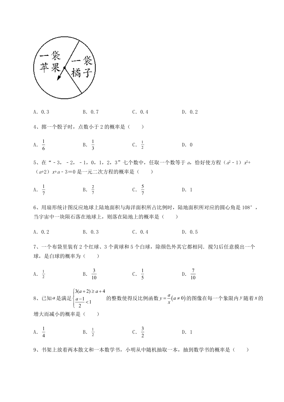 强化训练京改版九年级数学下册第二十五章-概率的求法与应用专项测评试卷(含答案详解).docx_第2页