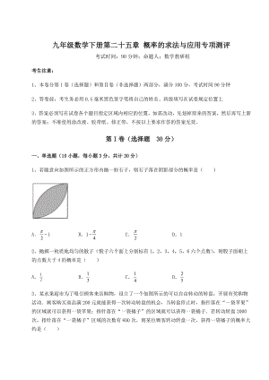 强化训练京改版九年级数学下册第二十五章-概率的求法与应用专项测评试卷(含答案详解).docx