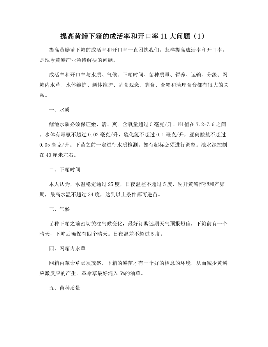 提高黄鳝下箱的成活率和开口率11大问题(1).docx_第1页