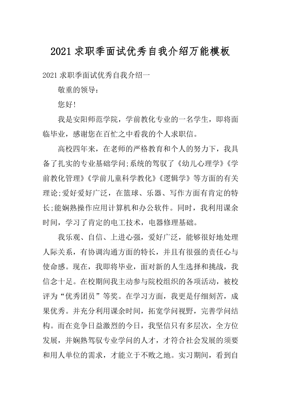 2021求职季面试优秀自我介绍万能模板汇总.docx_第1页