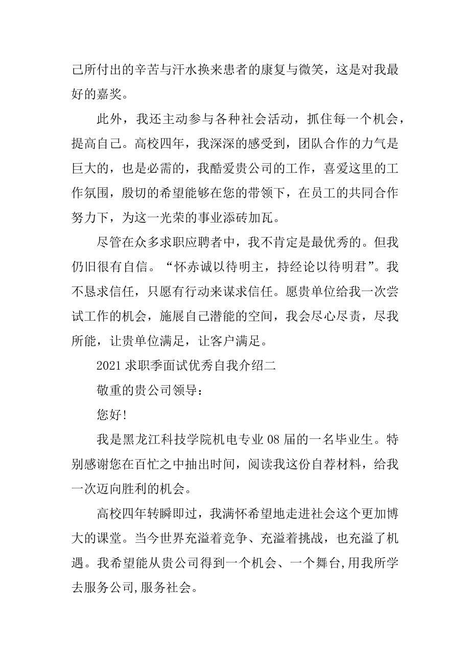 2021求职季面试优秀自我介绍万能模板汇总.docx_第2页