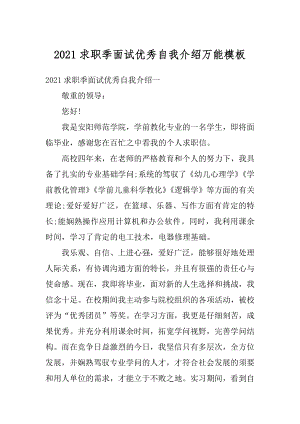 2021求职季面试优秀自我介绍万能模板汇总.docx