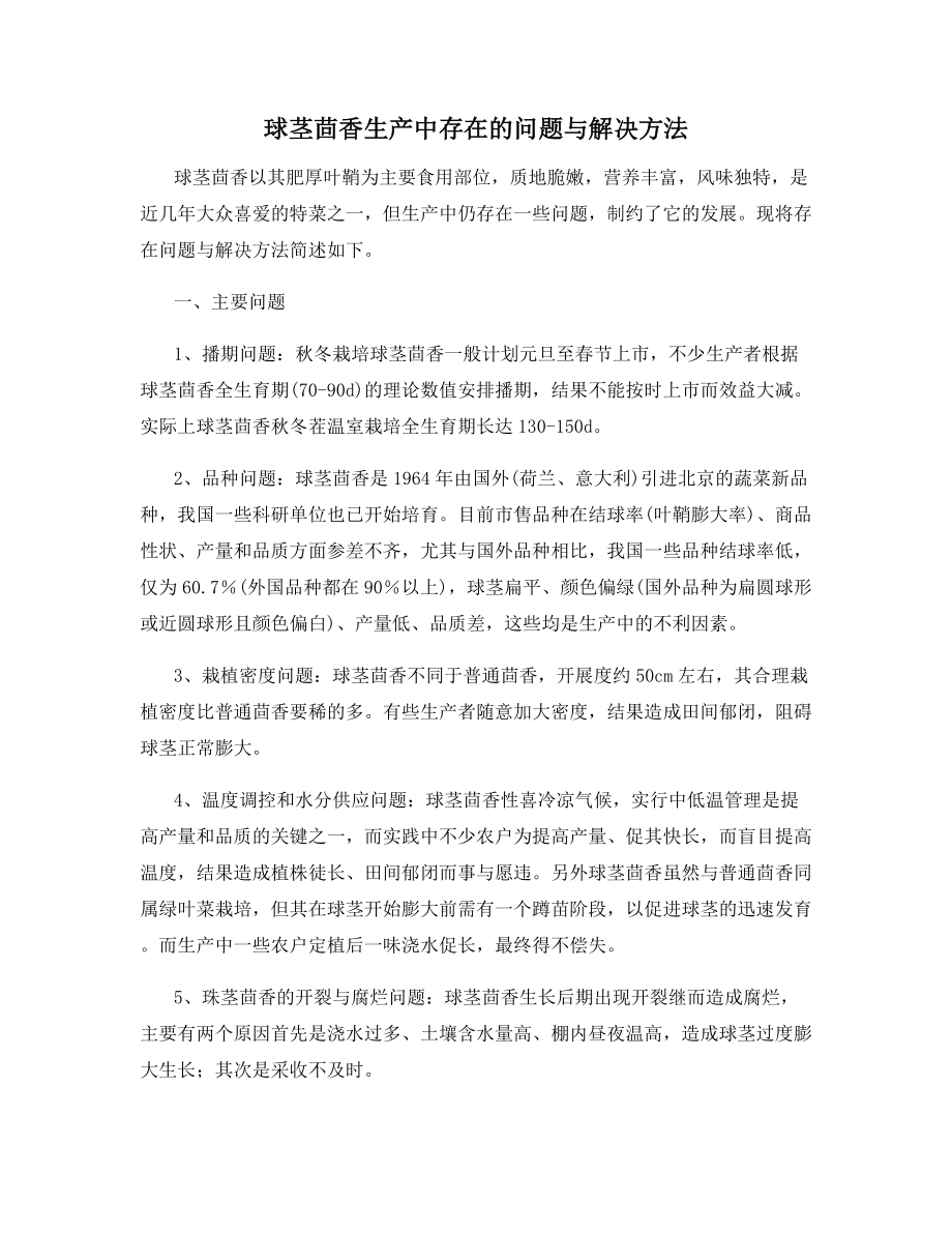 球茎茴香生产中存在的问题与解决方法.docx_第1页