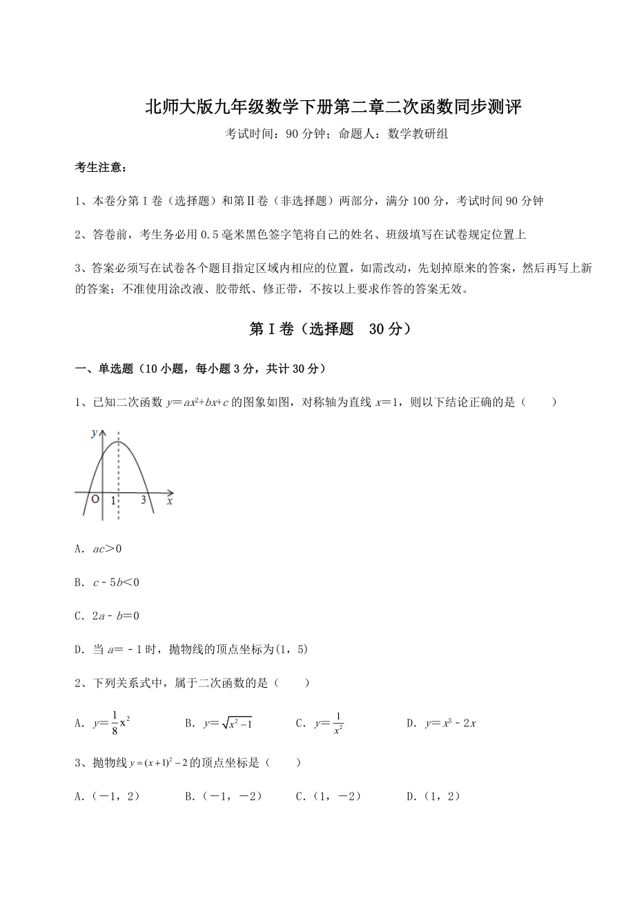 难点详解北师大版九年级数学下册第二章二次函数同步测评试卷(含答案详解).docx_第1页