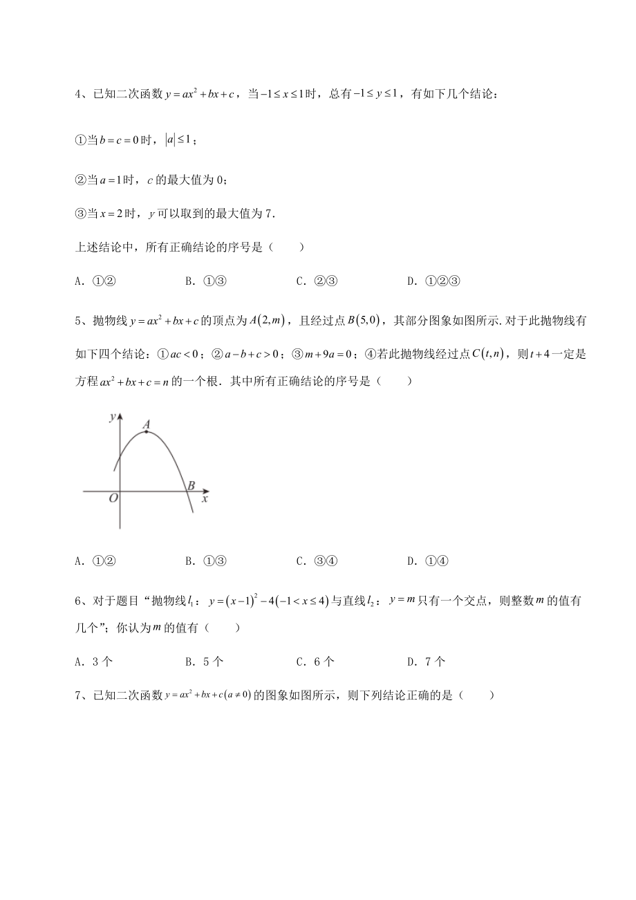 难点详解北师大版九年级数学下册第二章二次函数同步测评试卷(含答案详解).docx_第2页