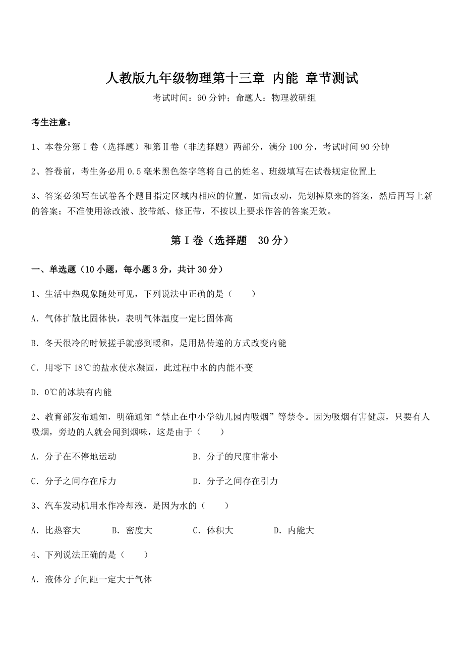 2022年最新人教版九年级物理第十三章-内能-章节测试试题(含详解).docx_第1页