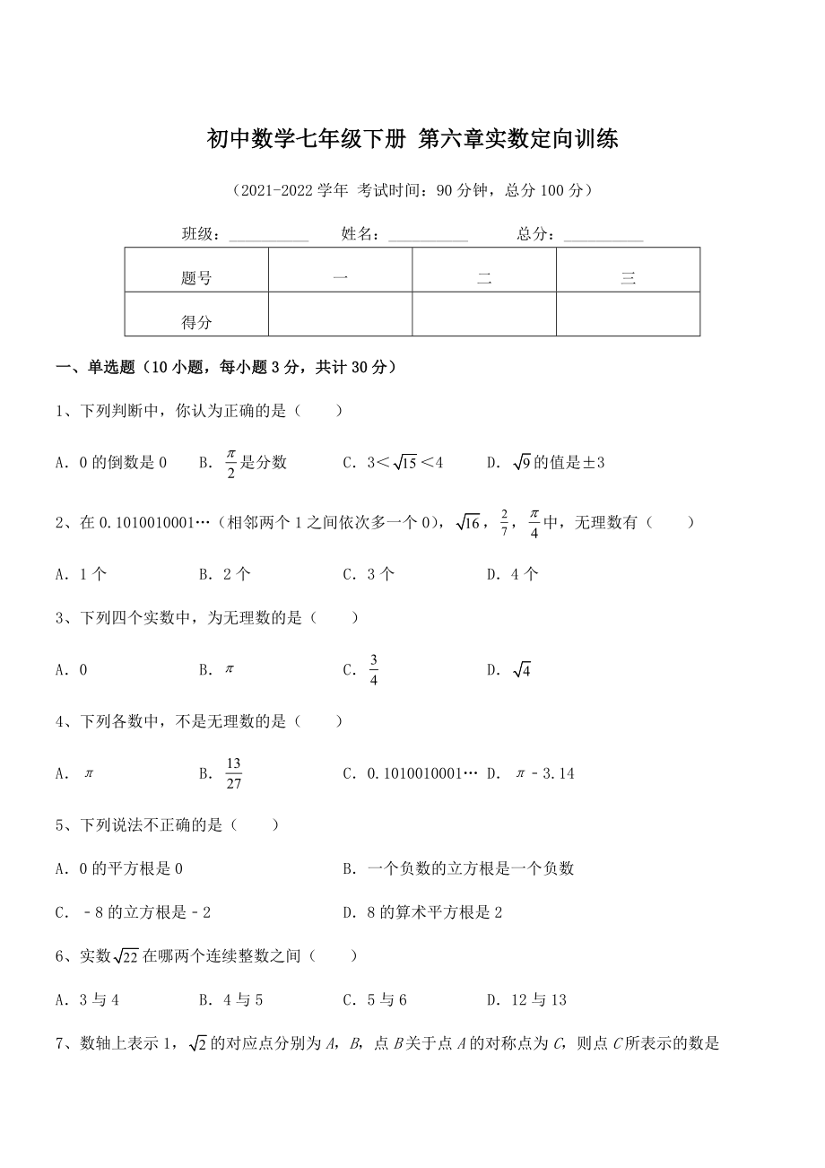 2022年最新人教版初中数学七年级下册-第六章实数定向训练试卷(名师精选).docx_第1页