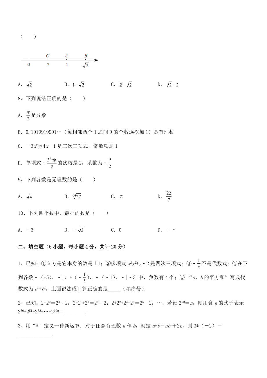 2022年最新人教版初中数学七年级下册-第六章实数定向训练试卷(名师精选).docx_第2页