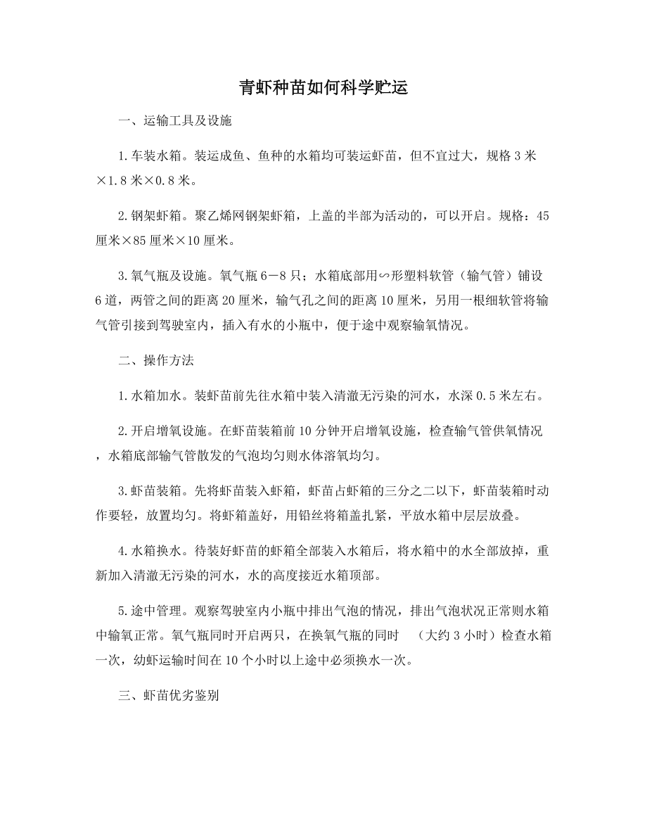 青虾种苗如何科学贮运.docx_第1页