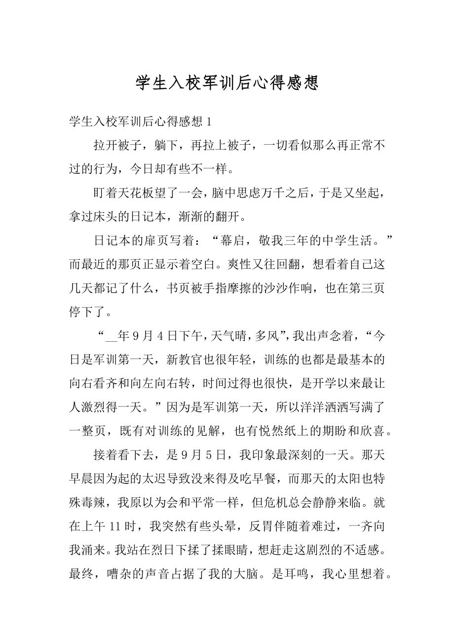 学生入校军训后心得感想范本.docx_第1页