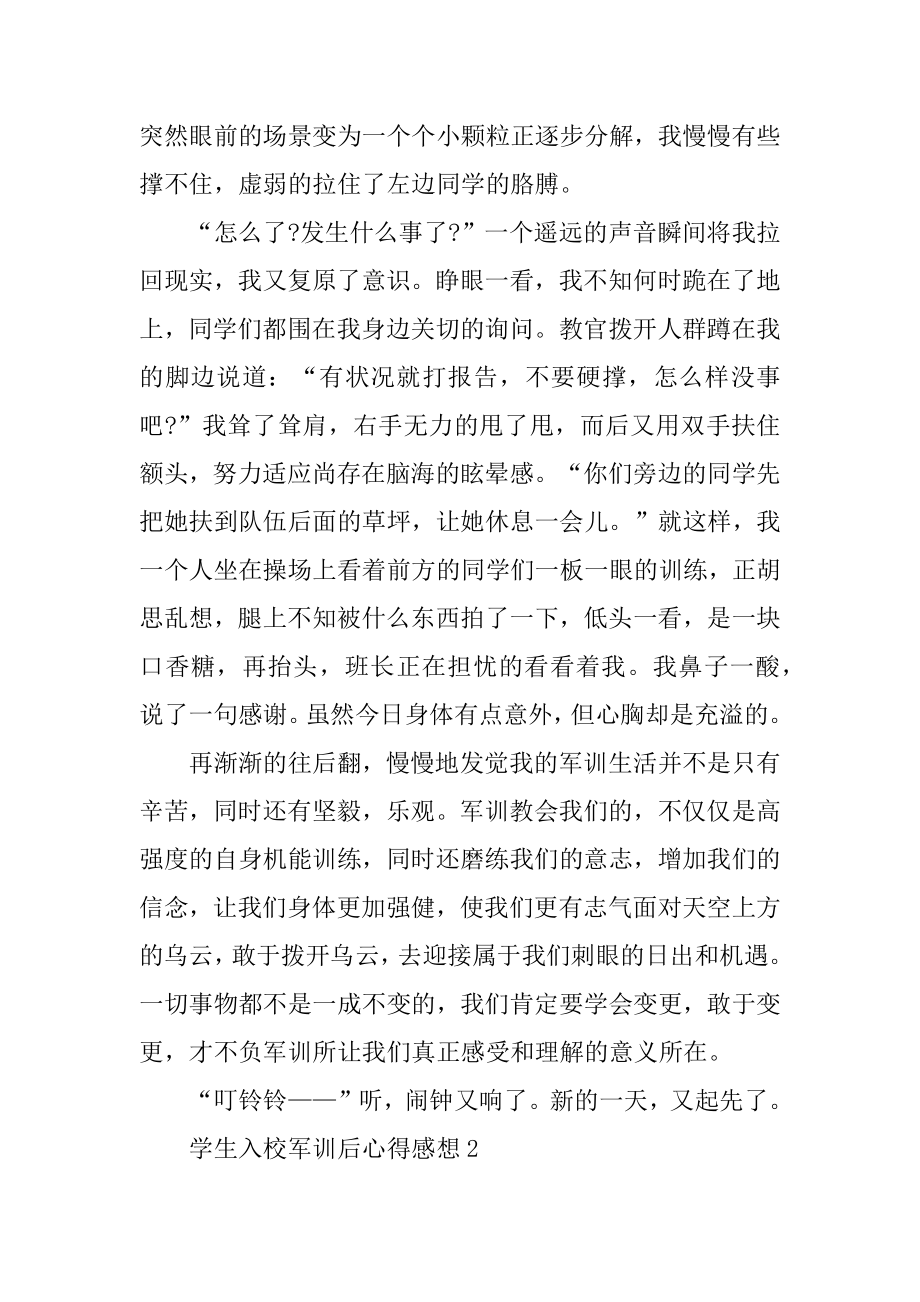 学生入校军训后心得感想范本.docx_第2页