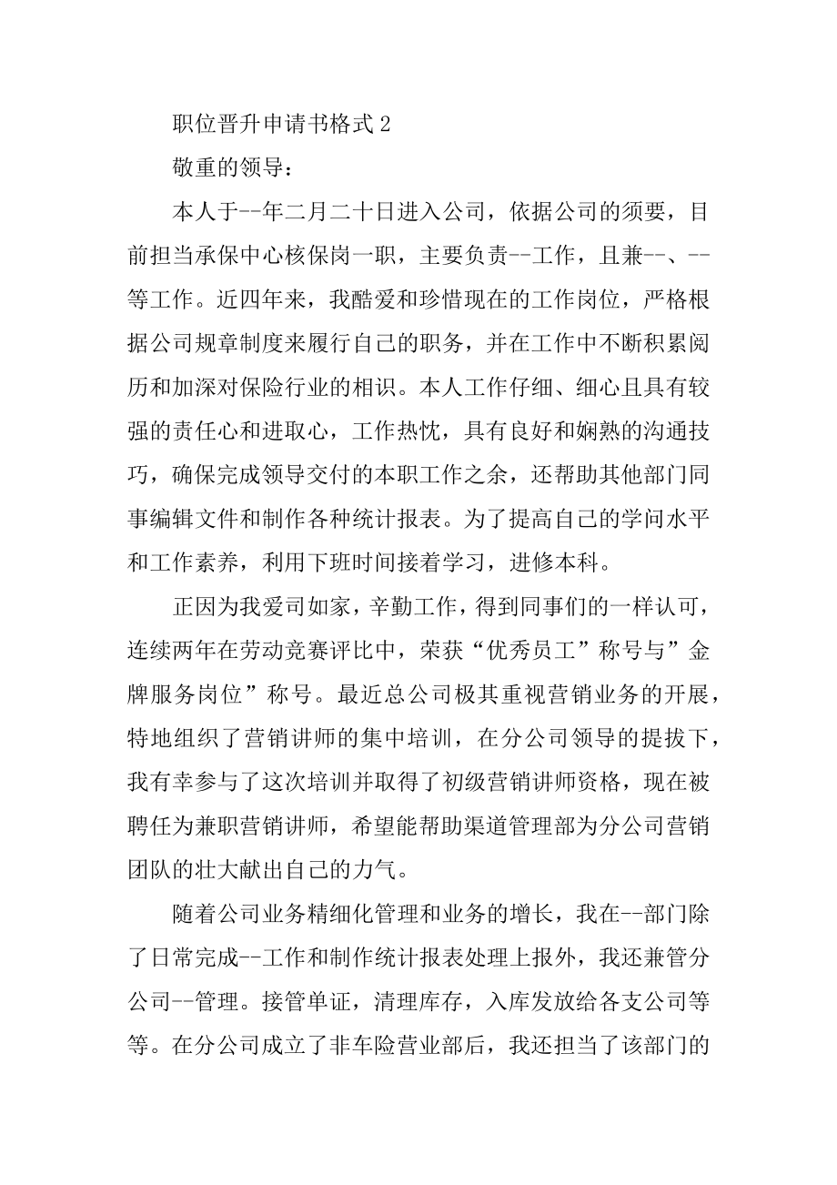 职位晋升申请书格式范文.docx_第2页