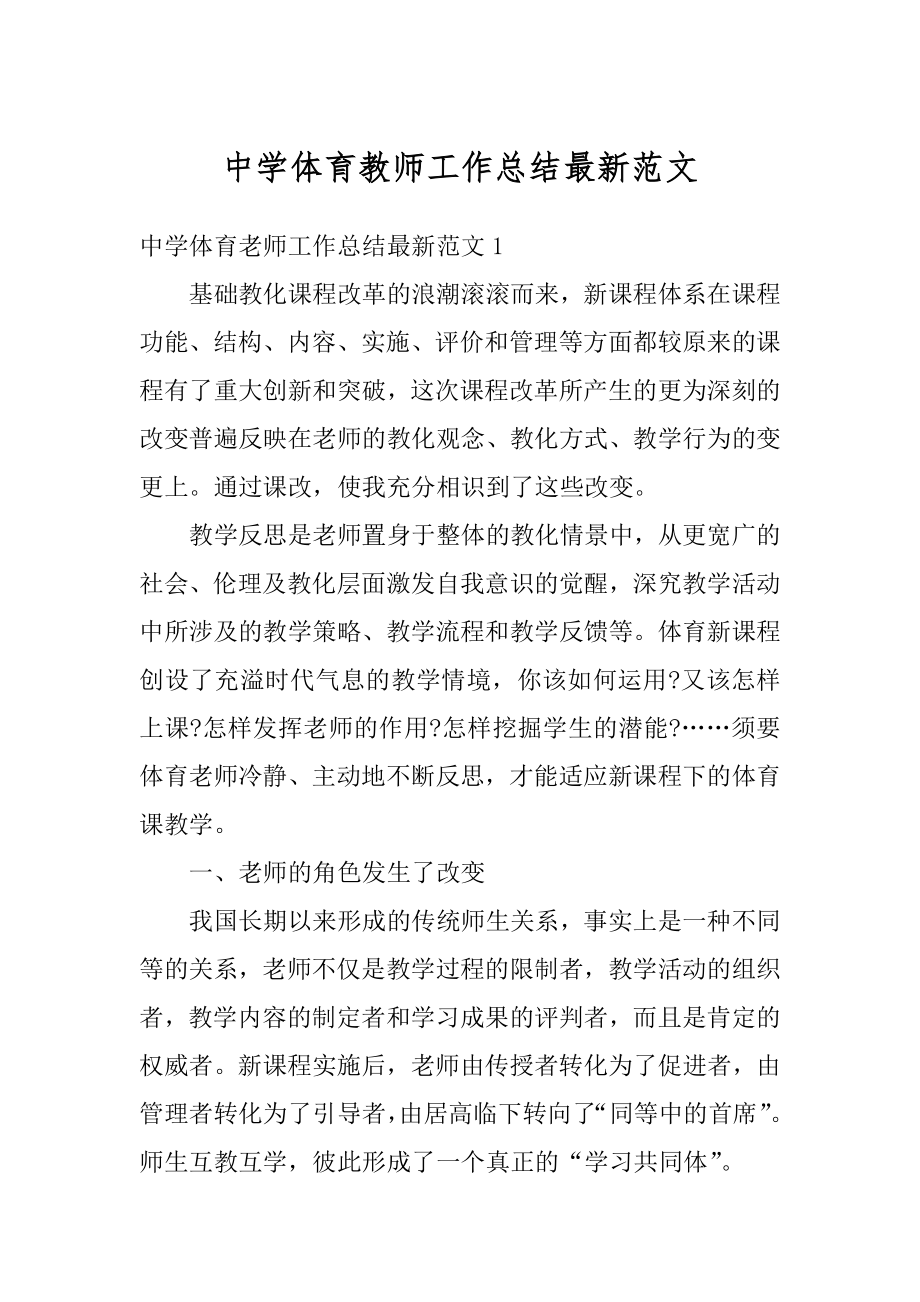 中学体育教师工作总结最新范文最新.docx_第1页