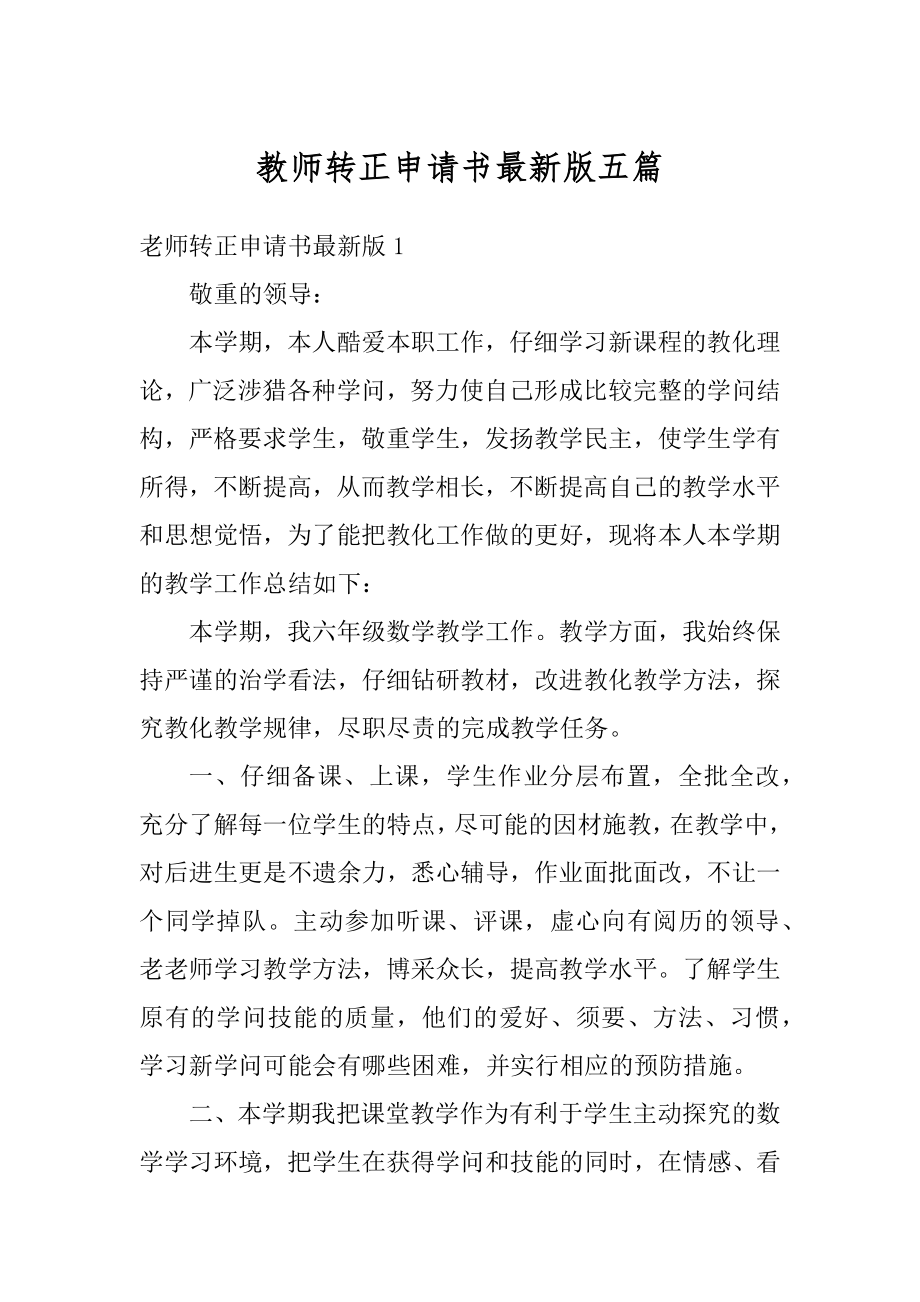 教师转正申请书最新版五篇例文.docx_第1页