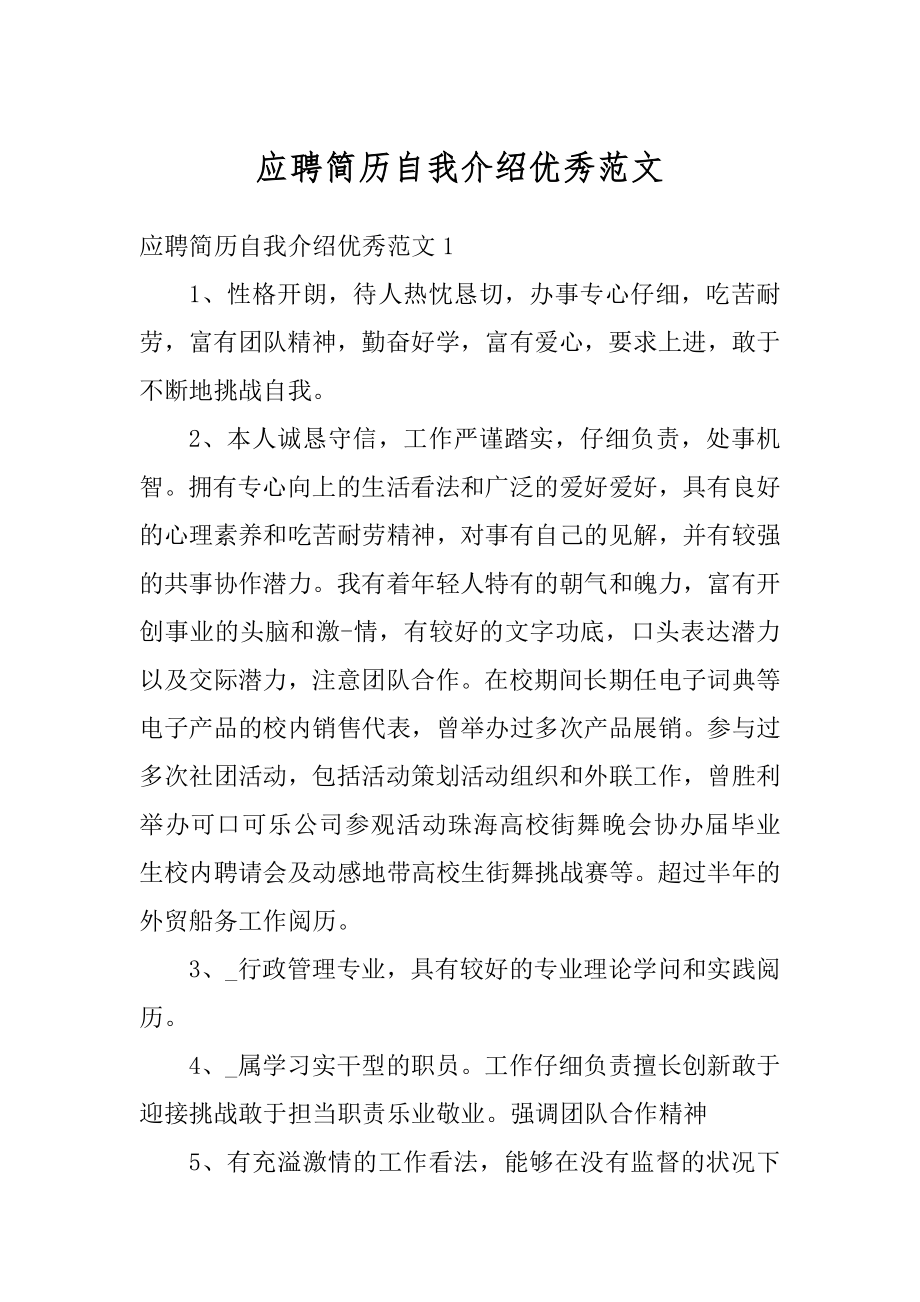 应聘简历自我介绍优秀范文汇总.docx_第1页