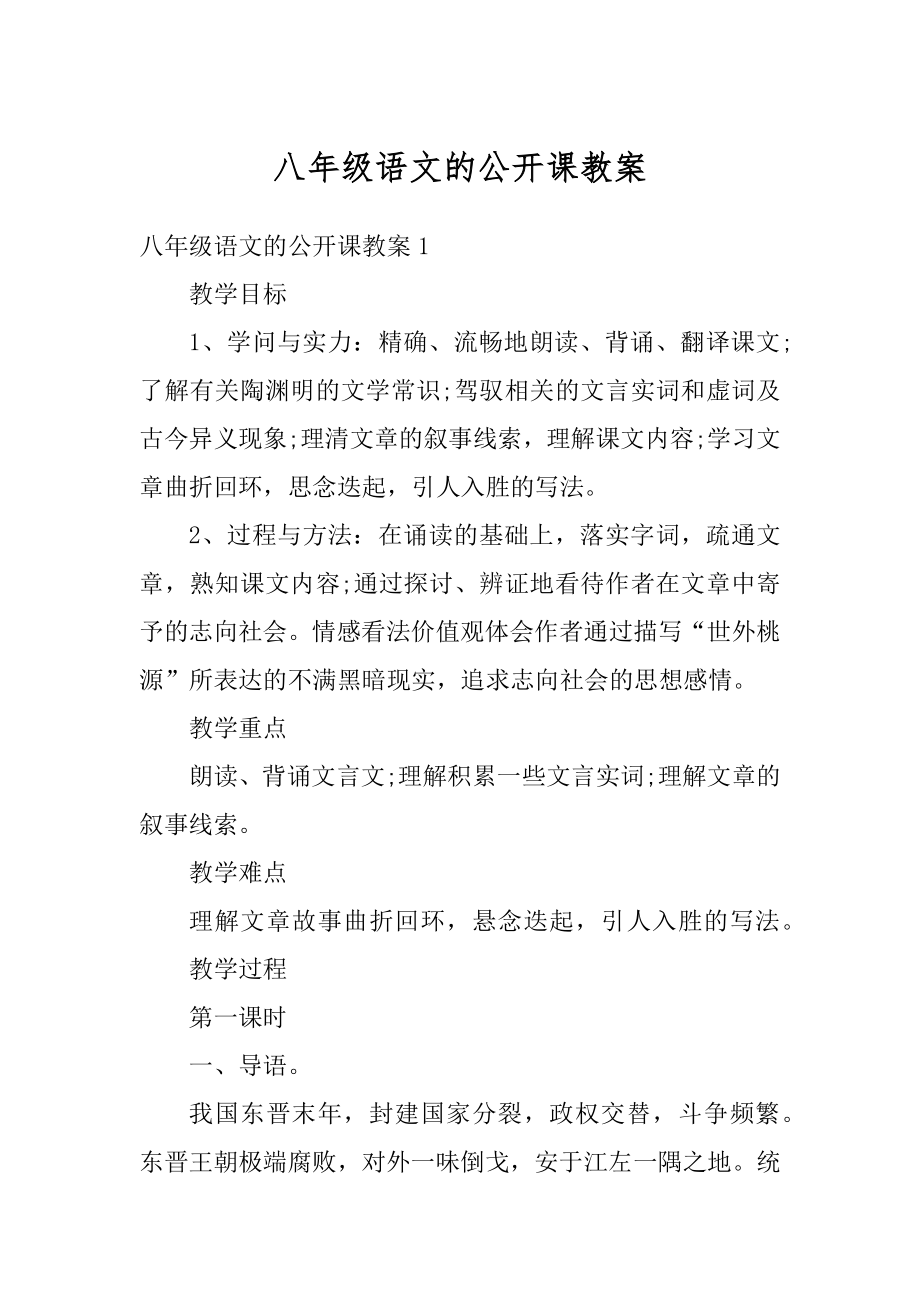 八年级语文的公开课教案汇总.docx_第1页