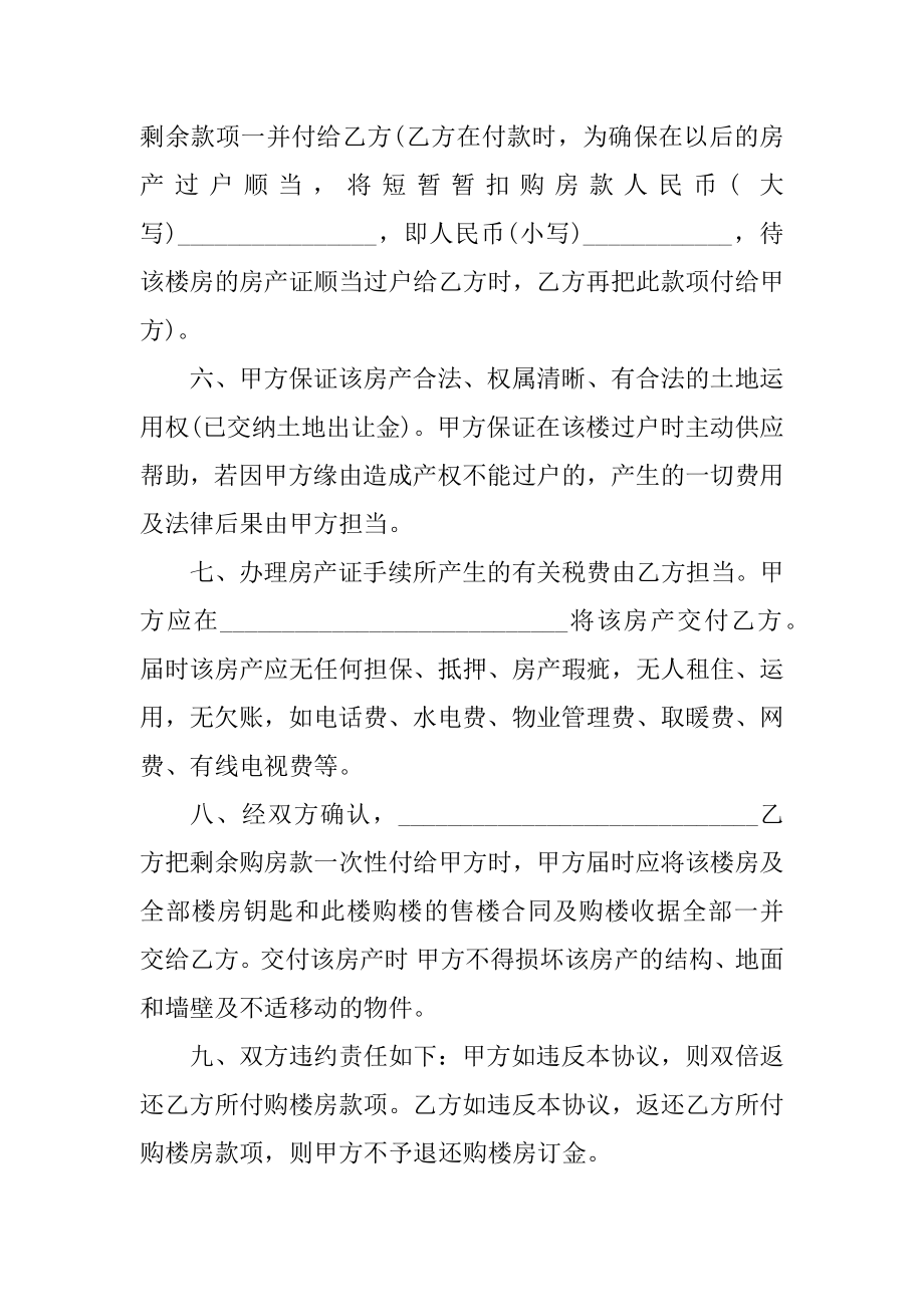 民间买卖房屋合同范本例文.docx_第2页