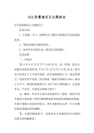 512防震减灾日主题班会汇总.docx