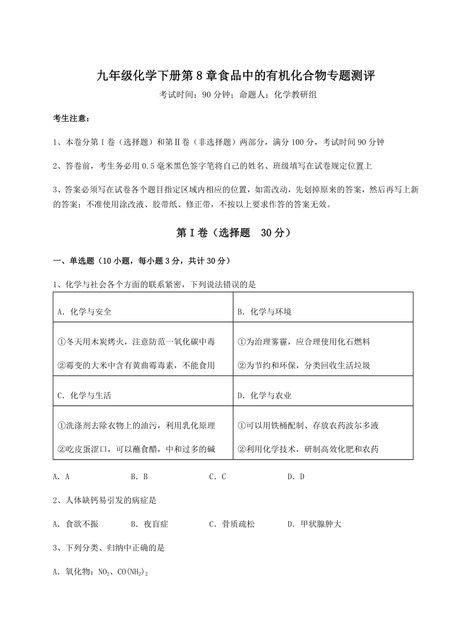 2022年最新精品解析沪教版(全国)九年级化学下册第8章食品中的有机化合物专题测评试题(名师精选).docx_第1页