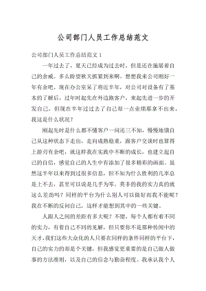 公司部门人员工作总结范文例文.docx