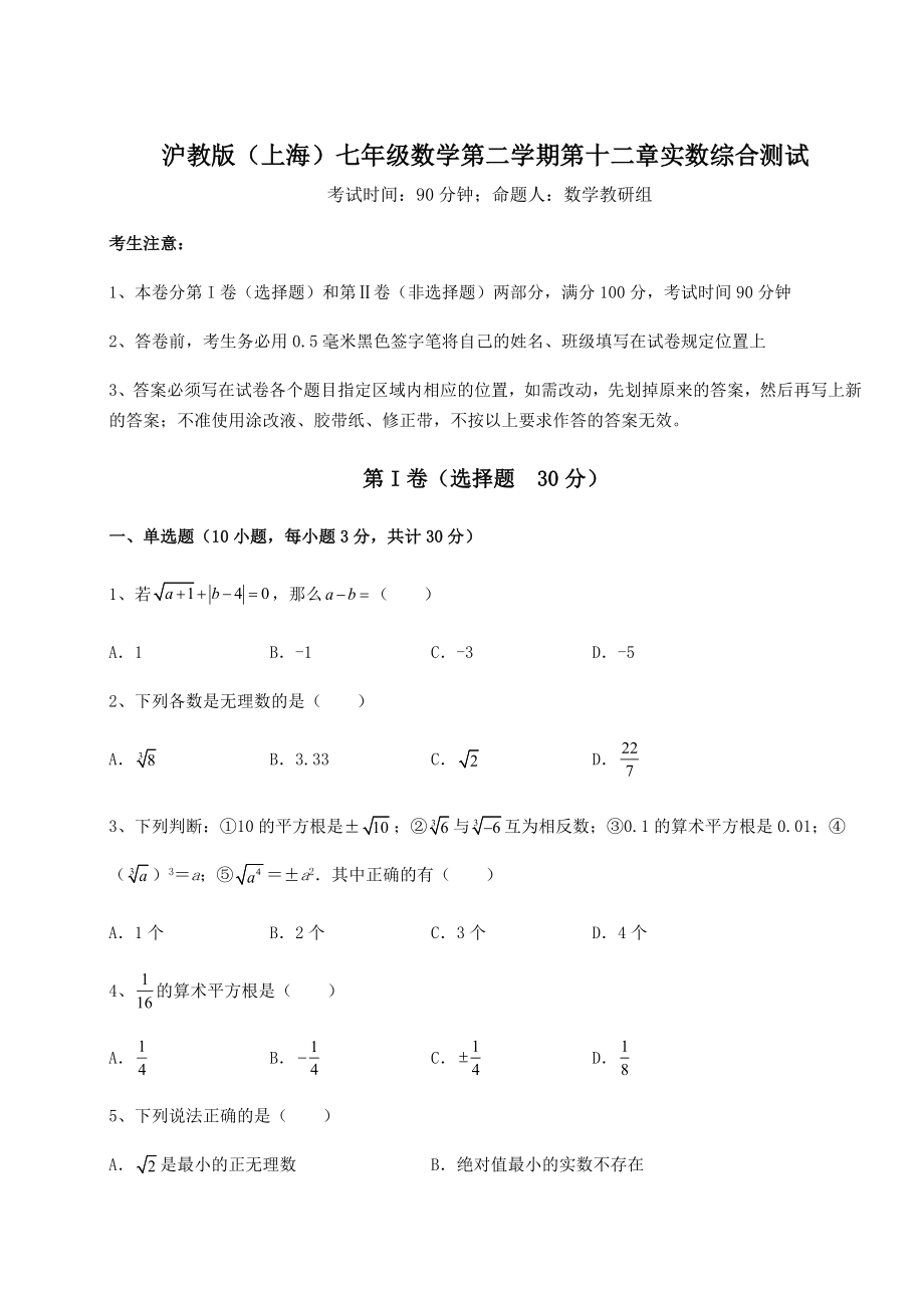 2022年精品解析沪教版(上海)七年级数学第二学期第十二章实数综合测试试题(含详细解析).docx_第1页