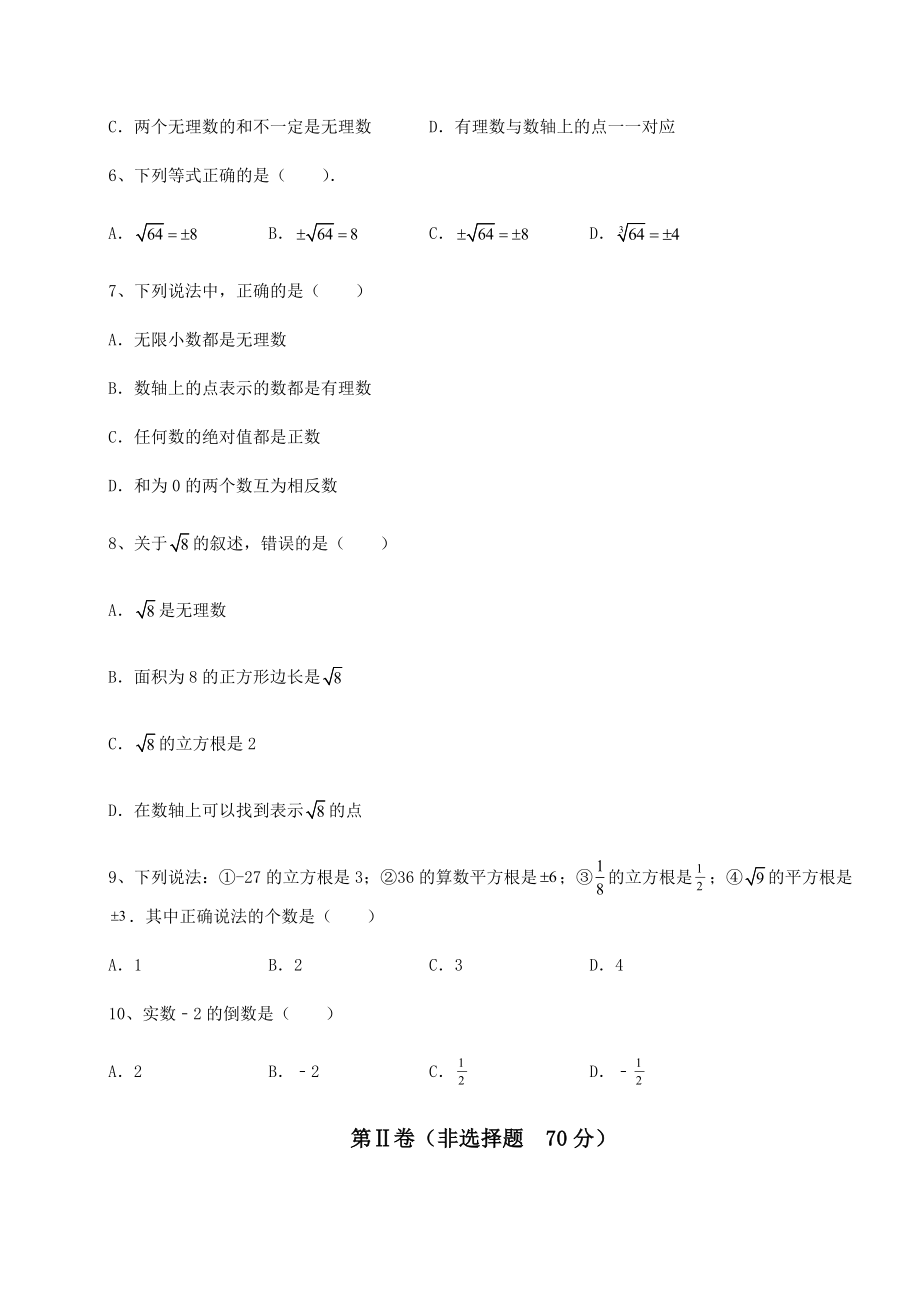 2022年精品解析沪教版(上海)七年级数学第二学期第十二章实数综合测试试题(含详细解析).docx_第2页