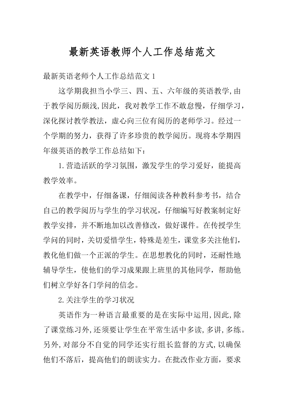 最新英语教师个人工作总结范文优质.docx_第1页