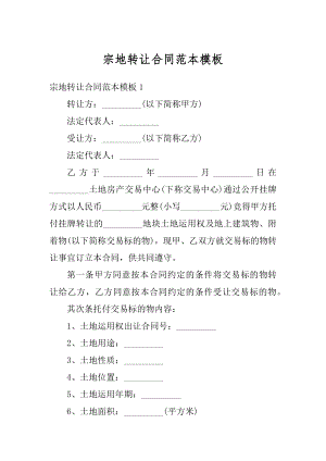 宗地转让合同范本模板优质.docx