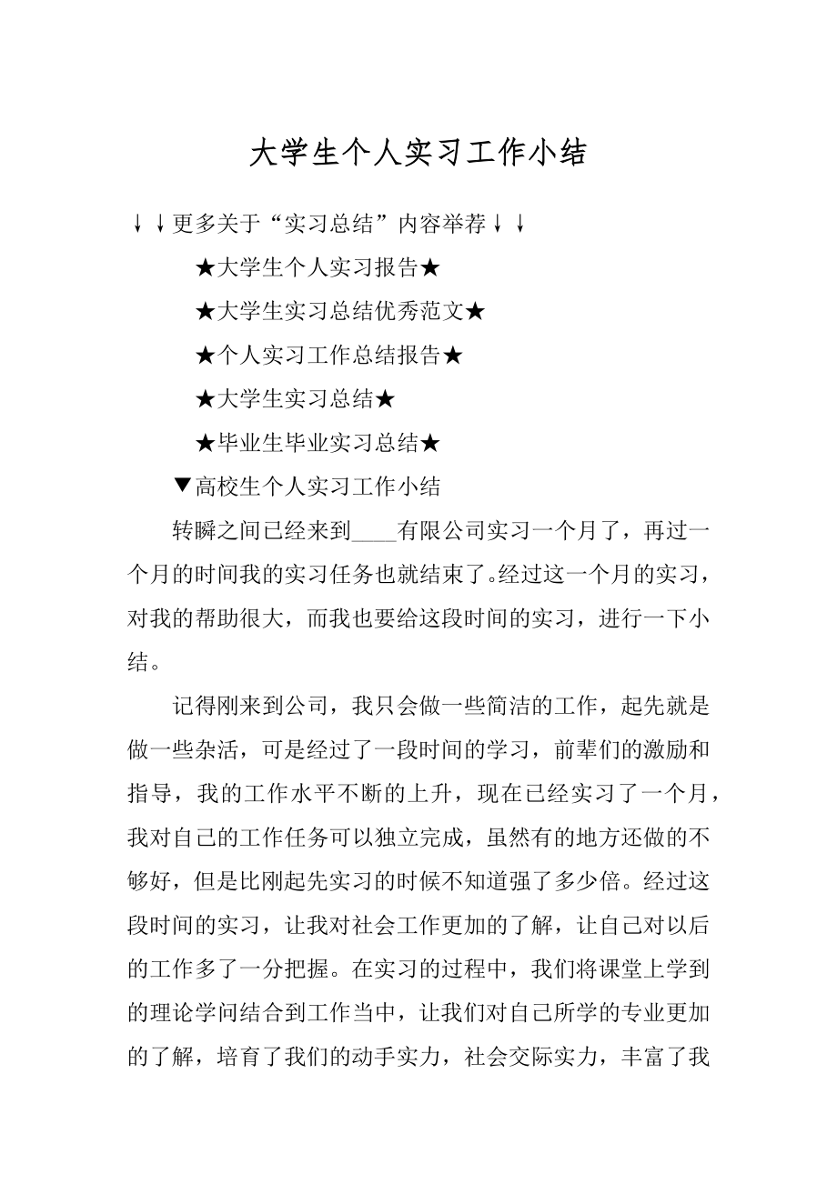 大学生个人实习工作小结精品.docx_第1页