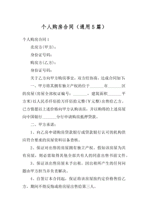 个人购房合同（通用5篇）汇编.docx