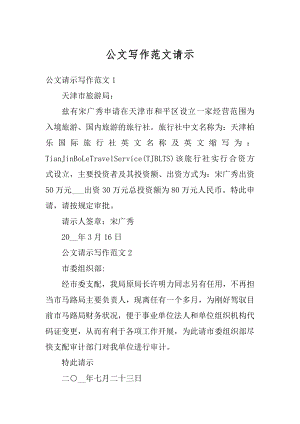 公文写作范文请示范文.docx