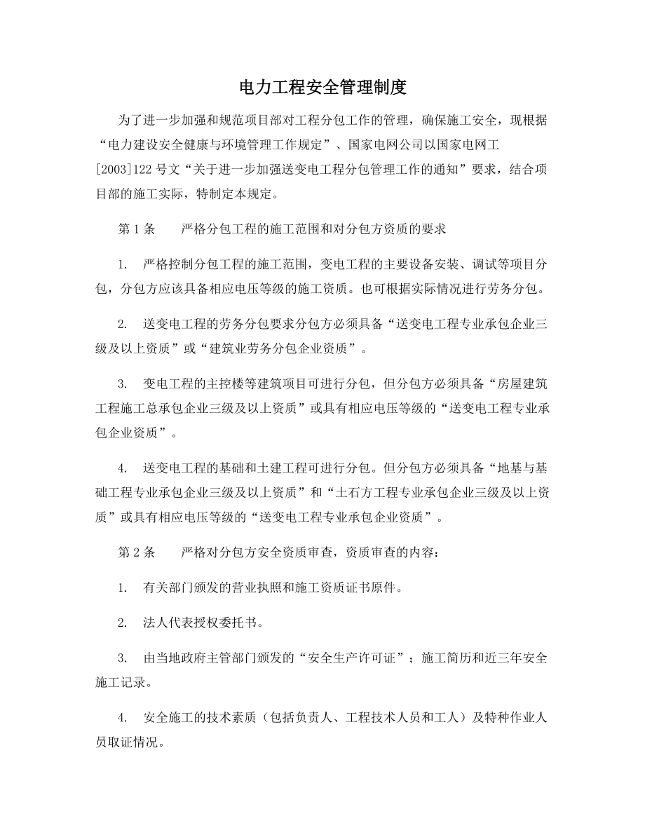 电力工程安全管理制度.docx_第1页