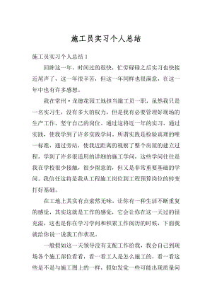 施工员实习个人总结最新.docx