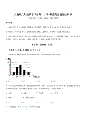 人教版八年级数学下册第二十章-数据的分析综合训练试卷.docx