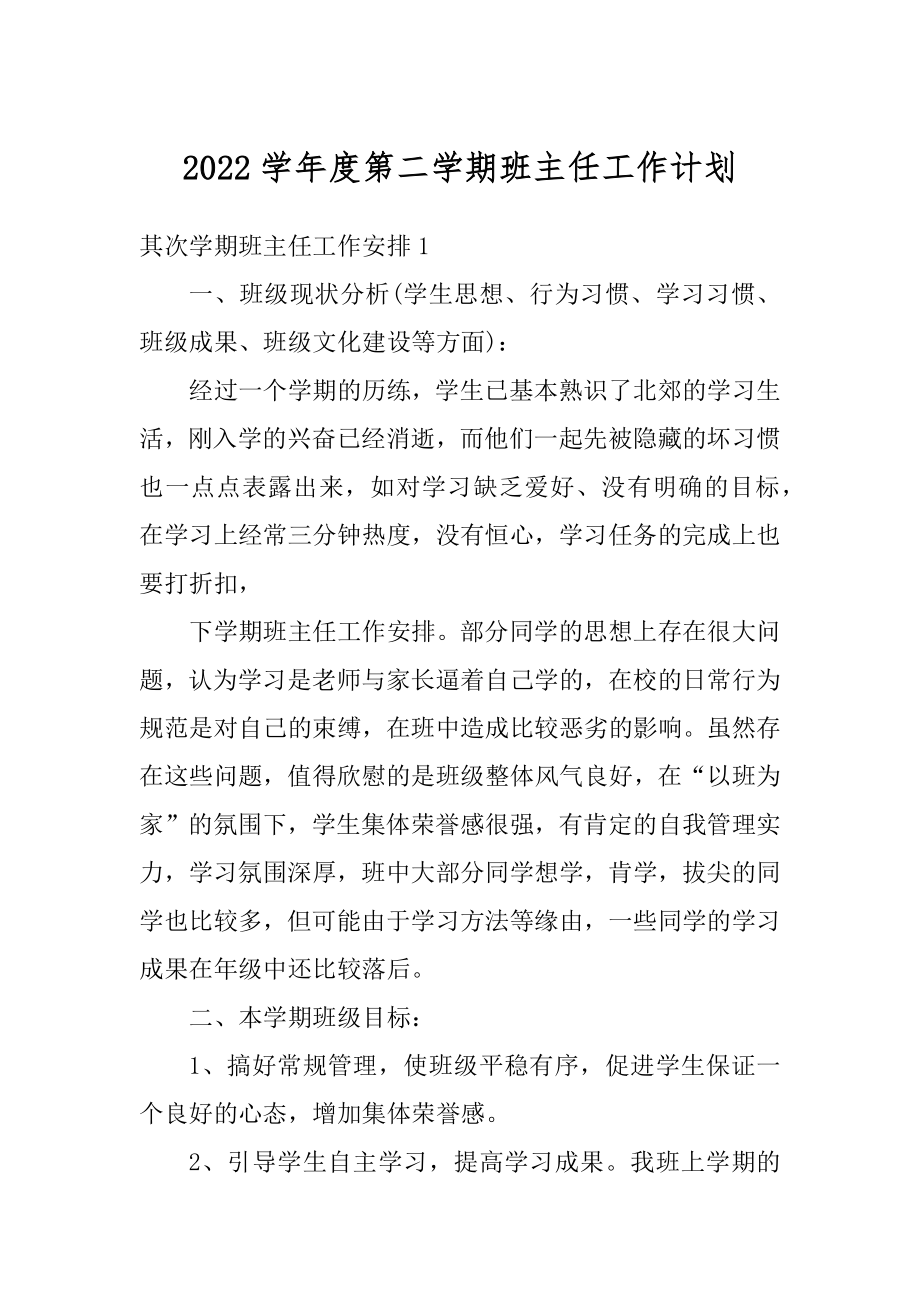 2022学年度第二学期班主任工作计划范例.docx_第1页