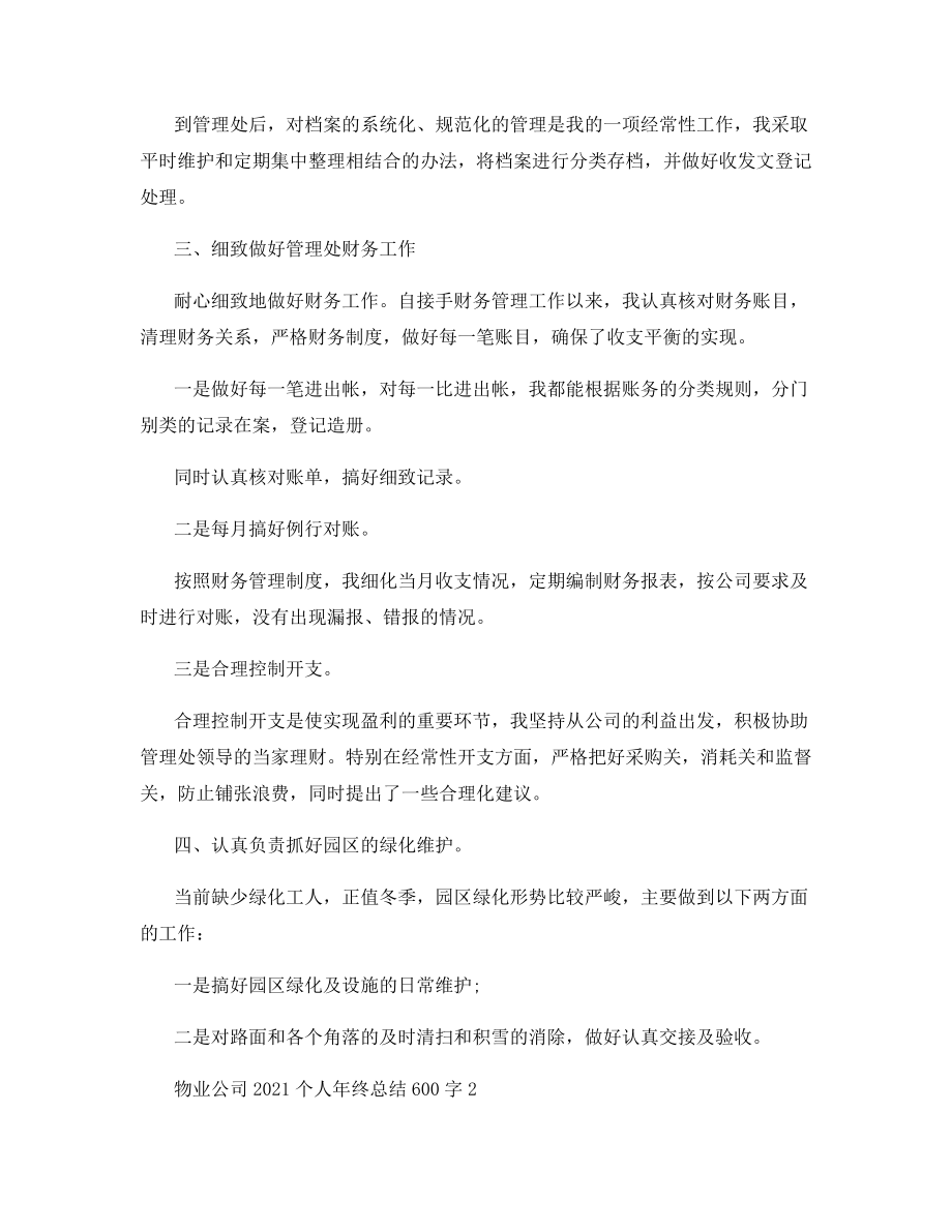 物业公司2021个人年终总结600字.docx_第2页