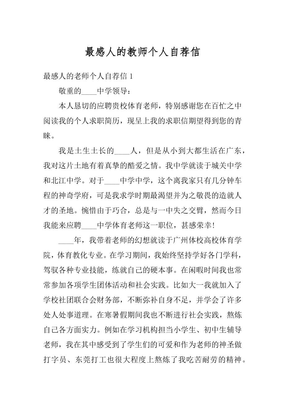 最感人的教师个人自荐信精品.docx_第1页