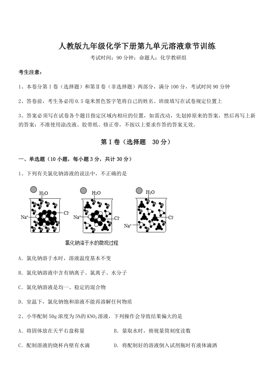 必考点解析人教版九年级化学下册第九单元溶液章节训练试题(含详解).docx_第1页