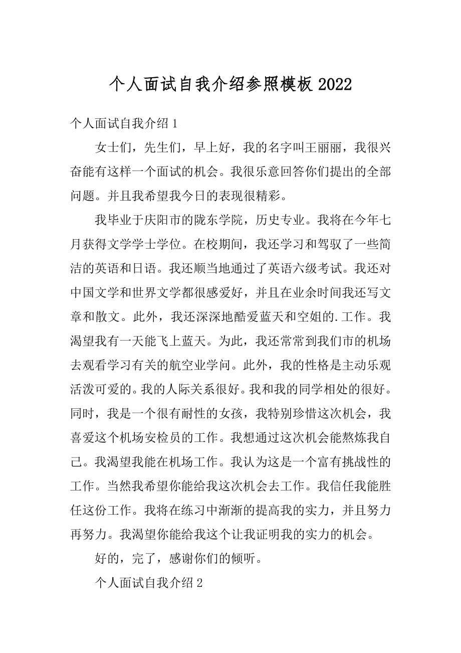 个人面试自我介绍参照模板汇总.docx_第1页